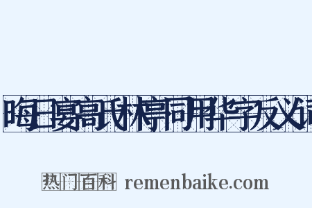 晦日宴高氏林亭同用华字反义词是什么意思的图片